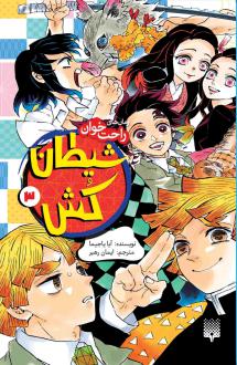 دانلود pdf کتاب شیطان کش (جلد 3) آیما یاجیما