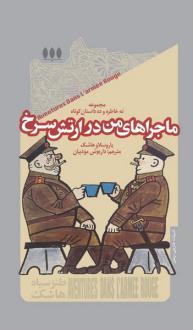 دانلود pdf کتاب ماجراهای من در ارتش سرخ یاروسلاو هاشک