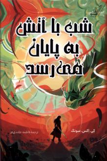 دانلود pdf کتاب شب با آتش به پایان می رسد کی. اکس. سونگ