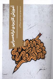 دانلود pdf کتاب آموزش کاربردی ترانه سرایی سید مهدی موسوی میرکلائی