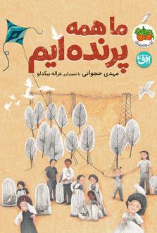 دانلود pdf کتاب ما همه پرنده‌ایم مهدی حجوانی