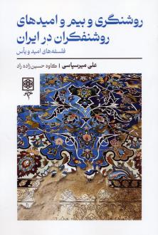 دانلود pdf کتاب روشنگری و بیم و امیدهای روشنفکران در ایران علی میرسپاسی