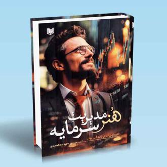 دانلود pdf کتاب هنر مدیریت سرمایه مجید عبدالحمیدی
