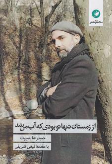 دانلود pdf کتاب از زمستان تنها تو بودی که آب می‌شد حمیدرضا بصیرت