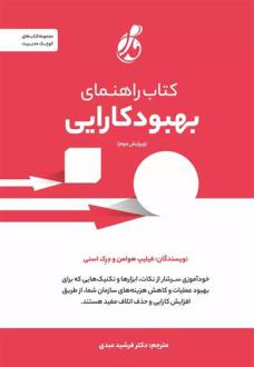 دانلود pdf کتاب راهنمای بهبود کارایی فیلیپ هولمن