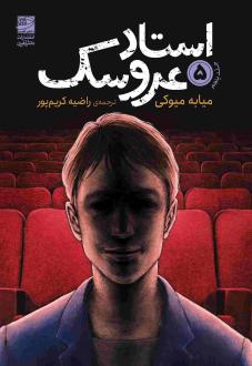 دانلود pdf کتاب استاد عروسک 5 میوکی میابی