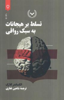 دانلود pdf کتاب تسلط بر هیجان به سبک رواقی الکساندر کلارک