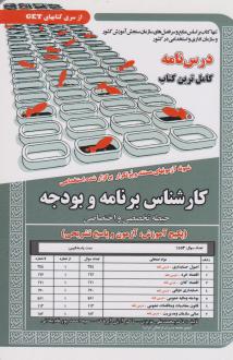 دانلود pdf کتاب کارشناس برنامه و بودجه محمدعلی عزیزی