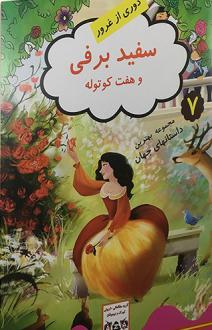 دانلود pdf کتاب سفید برفی ملانی جویس