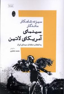 دانلود pdf کتاب سیزده شاهکار ماندگار سینمای آمریکای لاتین محمد جعفری (1332)