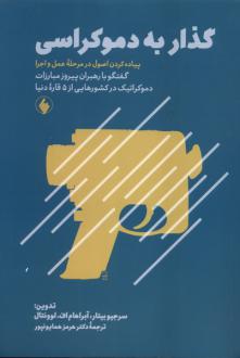 دانلود pdf کتاب گذار به دموکراسی سرجیو بیتار