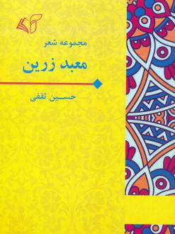 دانلود pdf کتاب معبد زرین حسین ثقفی (شاعر)