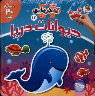دانلود pdf کتاب حیوانات‌ دریا (2 زبانه) مژگان گروه ای