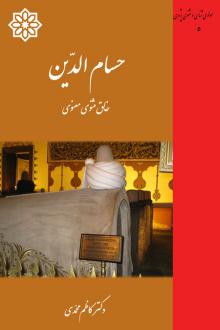 دانلود pdf کتاب حسام الدین خالق مثنوی معنوی کاظم محمدی