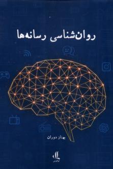 دانلود pdf کتاب روان‌شناسی رسانه‌ها بهناز دوران
