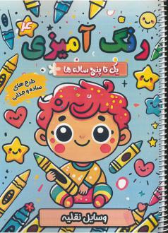 دانلود pdf کتاب رنگ آمیزی یک تا پنج ساله ها 4 سعید حاجی علی