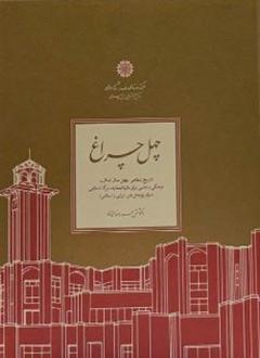 دانلود pdf کتاب چهل چراغ‏‫ حمیدرضا محمدی (۱۳۷۰ )