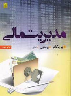 دانلود pdf کتاب مدیریت مالی (جلد اول) یوجین اف. بریگام