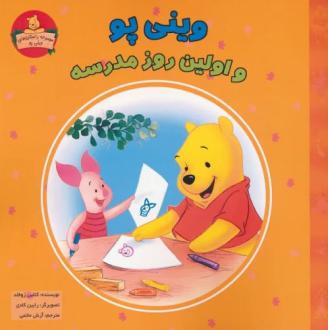 دانلود pdf کتاب وینی پو و اولین روز مدرسه کاتلین ویدنر زوفلد