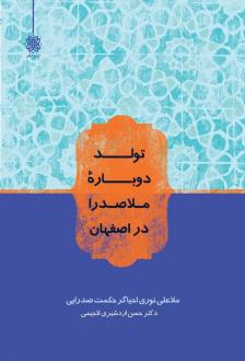 دانلود pdf کتاب تولد دوباره ملاصدرا در اصفهان حسن اردشیری لاجیمی