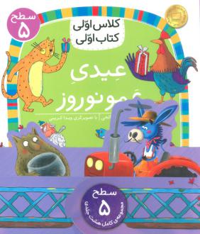 دانلود pdf کتاب مجموعه کلاس اولی اولی سطح 5 (8جلدی) آتوسا صالحی