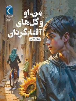 دانلود pdf کتاب من ، او و گل‌های آفتابگردان جمال اکرمی