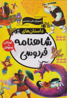 دانلود pdf کتاب داستان های شاهنامه فردوسی حسین طاهری(1369)