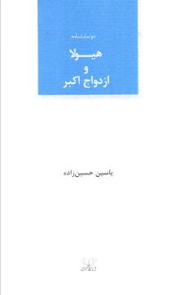 دانلود pdf کتاب هیولا و ازدواج اکبر یاسین حسین زاده