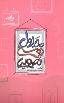 دانلود pdf کتاب جدول دوستی تصویری رویا احمدی خوشکار