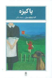 دانلود pdf کتاب پاکیزه آلیا ترابوکو سران