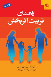 دانلود pdf کتاب راهنمای تربیت اثربخش  دان دینک مایر