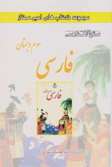 دانلود pdf کتاب فارسی سوم دبستان امیرهوشنگ سورانی