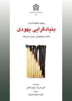 دانلود pdf کتاب رویکرد مقایسه‌ای بنیادگرایی یهودی لارونس یت زیلبرشتاین