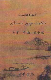 دانلود pdf کتاب آموزه هایی از حکمت چین باستان 