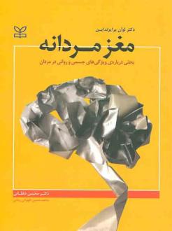 دانلود pdf کتاب مغز مردانه لوآن بریزندین