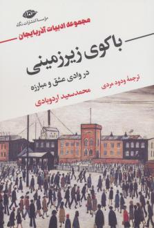 دانلود pdf کتاب باکوی زیرزمینی در وادی عشق و مبارزه محمدسعید اردوبادی