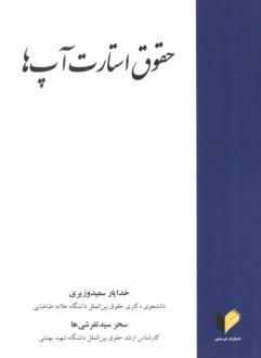 دانلود pdf کتاب حقوق استارت آپ ها خدایار سعیدوزیری