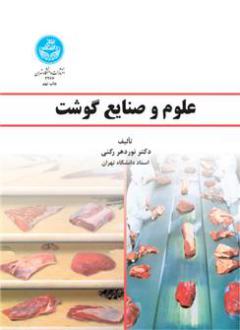 دانلود pdf کتاب علوم و صنایع گوشت نوردهر رکنی