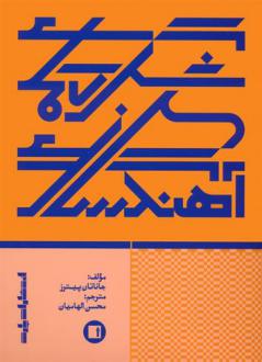 دانلود pdf کتاب شگردهای آهنگسازی جاناتان پیترز