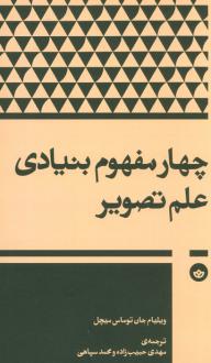 دانلود pdf کتاب چهار مفهوم بنیادی علم تصویر ویلیام جان توماس میچل