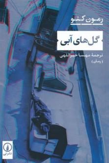 دانلود pdf کتاب گل های آبی ریمون کنو