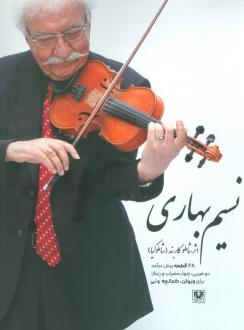 دانلود pdf کتاب نسیم بهاری شاملو کاربند