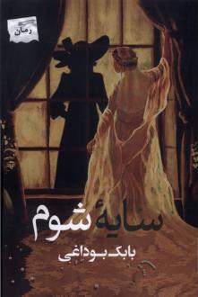 دانلود pdf کتاب سایه شوم بابک بوداغی
