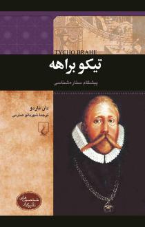 دانلود pdf کتاب تیکو براهه: پیشگام ستاره شناسی دان ناردو