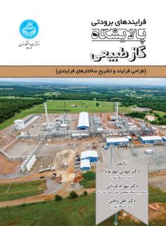 دانلود pdf کتاب فرایندهای برودتی پالایشگاه گاز طبیعی مهدی مهرپویا