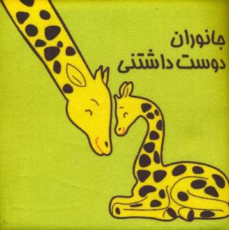 دانلود pdf کتاب جانوران دوست داشتنی مسعود مستقیم