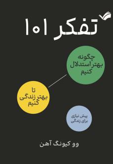دانلود pdf کتاب تفکر ۱۰۱ وو-کیونگ آهن