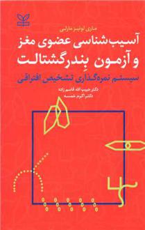 دانلود pdf کتاب آسیب شناسی عضوی مغز و آزمون بندر گشتالت ماری لوئیز مارلی