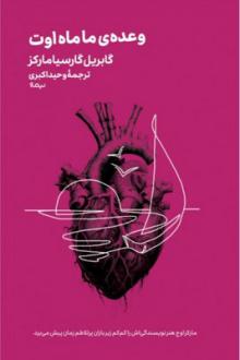 دانلود pdf کتاب وعده ی ما ماه اوت گابریل گارسیا مارکز