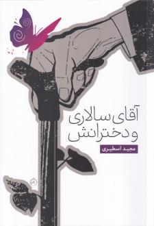 دانلود pdf کتاب آقای سالاری و دخترانش مجید اسطیری